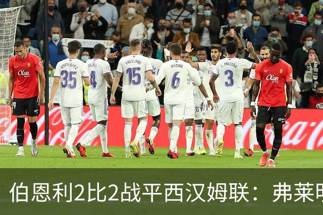 伯恩利2比2战平西汉姆联：弗莱明双响补时绝平