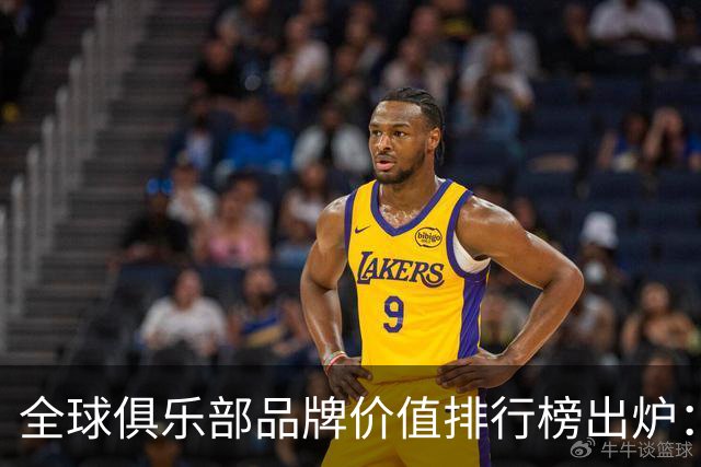全球俱乐部品牌价值排行榜出炉：皇马连续第3年排行第一；中国足球俱乐部方面，北京国安排名第一