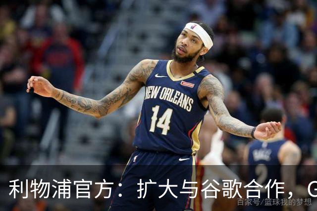 利物浦官方：扩大与谷歌合作，Gemini成为其消费者AI合作伙伴