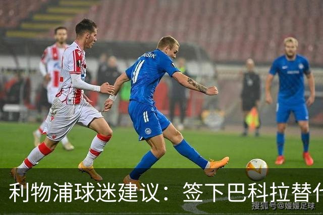 利物浦球迷建议：签下巴科拉替代加克波，一人称能卖7500万镑