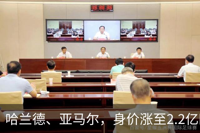 哈兰德、亚马尔，身价涨至2.2亿欧
