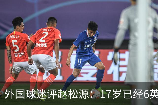 外国球迷评赵松源：17岁已经6英尺4英寸，他就是中国版哈兰德！