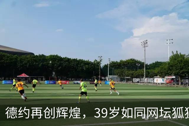 德约再创辉煌，39岁如同网坛狐狸，轻松捧杯！