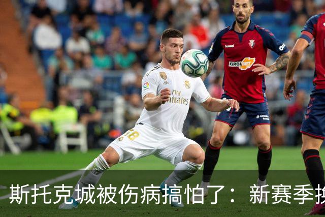斯托克城被伤病搞怕了：新赛季换训练方式，主帅称效果不错