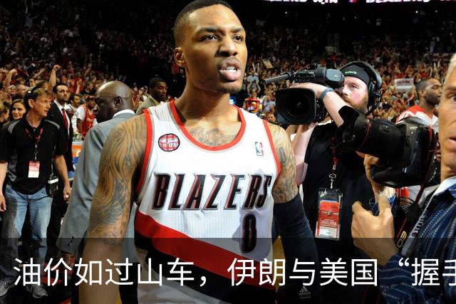 油价如过山车，伊朗与美国“握手言和”，让我们省点油钱吧！