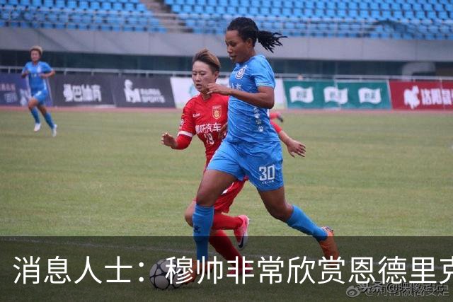 消息人士：穆帅非常欣赏恩德里克，只有重磅报价才能让他离队
