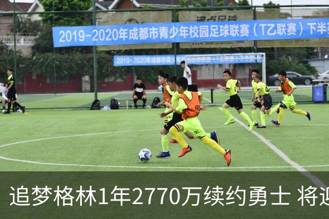 追梦格林1年2770万续约勇士 将迎第15季