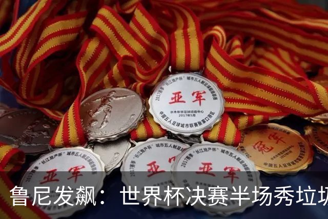 鲁尼发飙：世界杯决赛半场秀垃圾，阿根廷输球又输人，因凡蒂诺也挨批