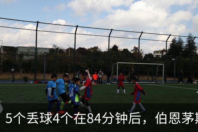 5个丢球4个在84分钟后，伯恩茅斯又领先了