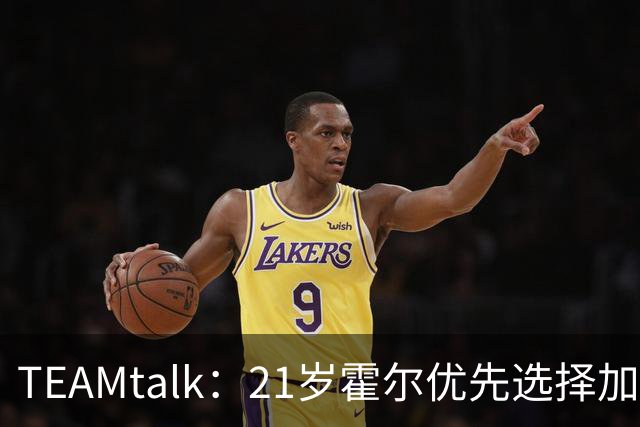 TEAMtalk：21岁霍尔优先选择加盟曼联，切尔西转攻皇马后卫
